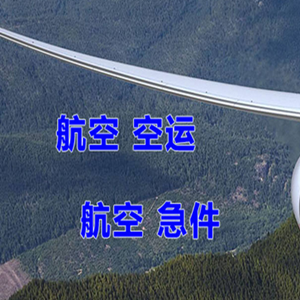 上饶三清山航空邮寄快递-选东方航空和上海航空